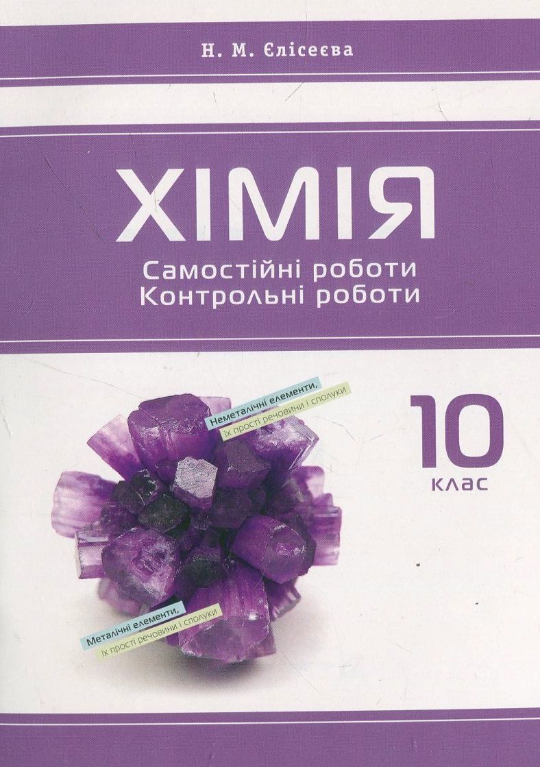 Хімія. Самостійні роботи. Контрольні роботи. 10 клас