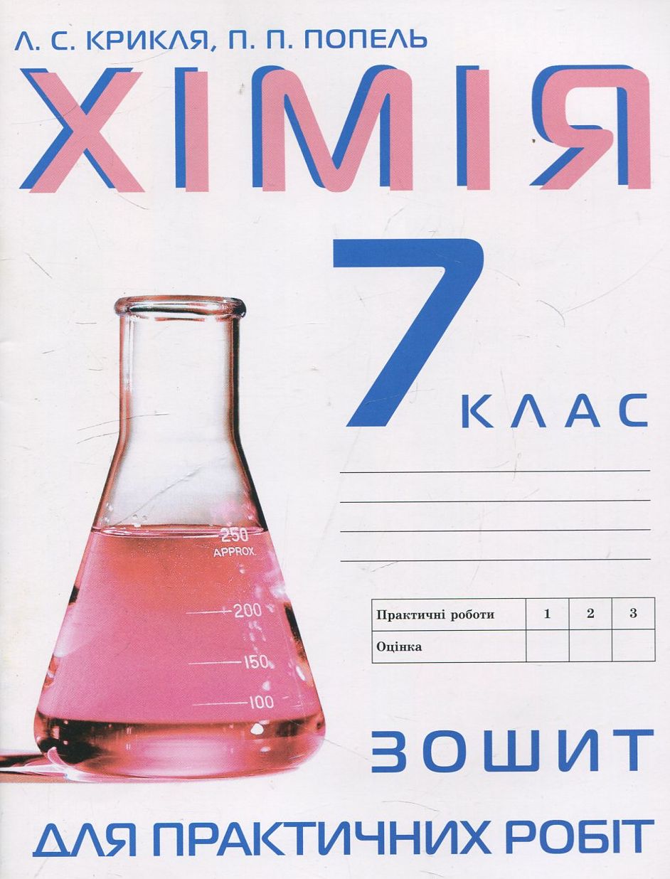 Зошит для практичних робіт з хімії. 7 клас