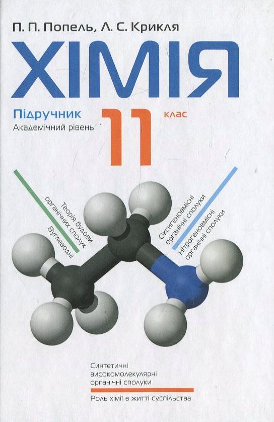Химия. 11 класс