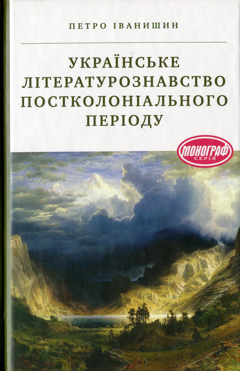 Українське літературознавство постколоніального періоду