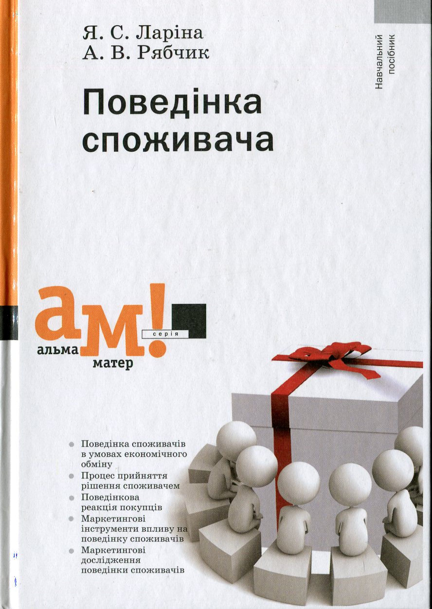 Поведінка споживача