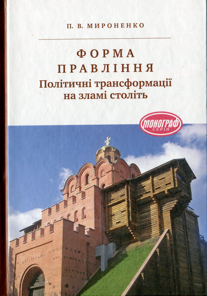 Форма правління. Політичні трансформації на зламі століть.