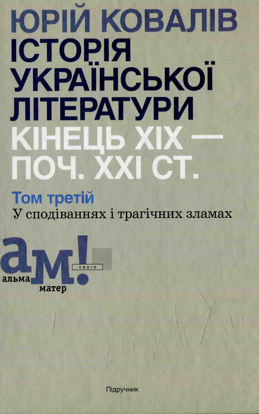 Історія української літератури. Кінець ХІХ — поч. ХХI ст. Том третій. У сподіваннях і трагічних зламах 