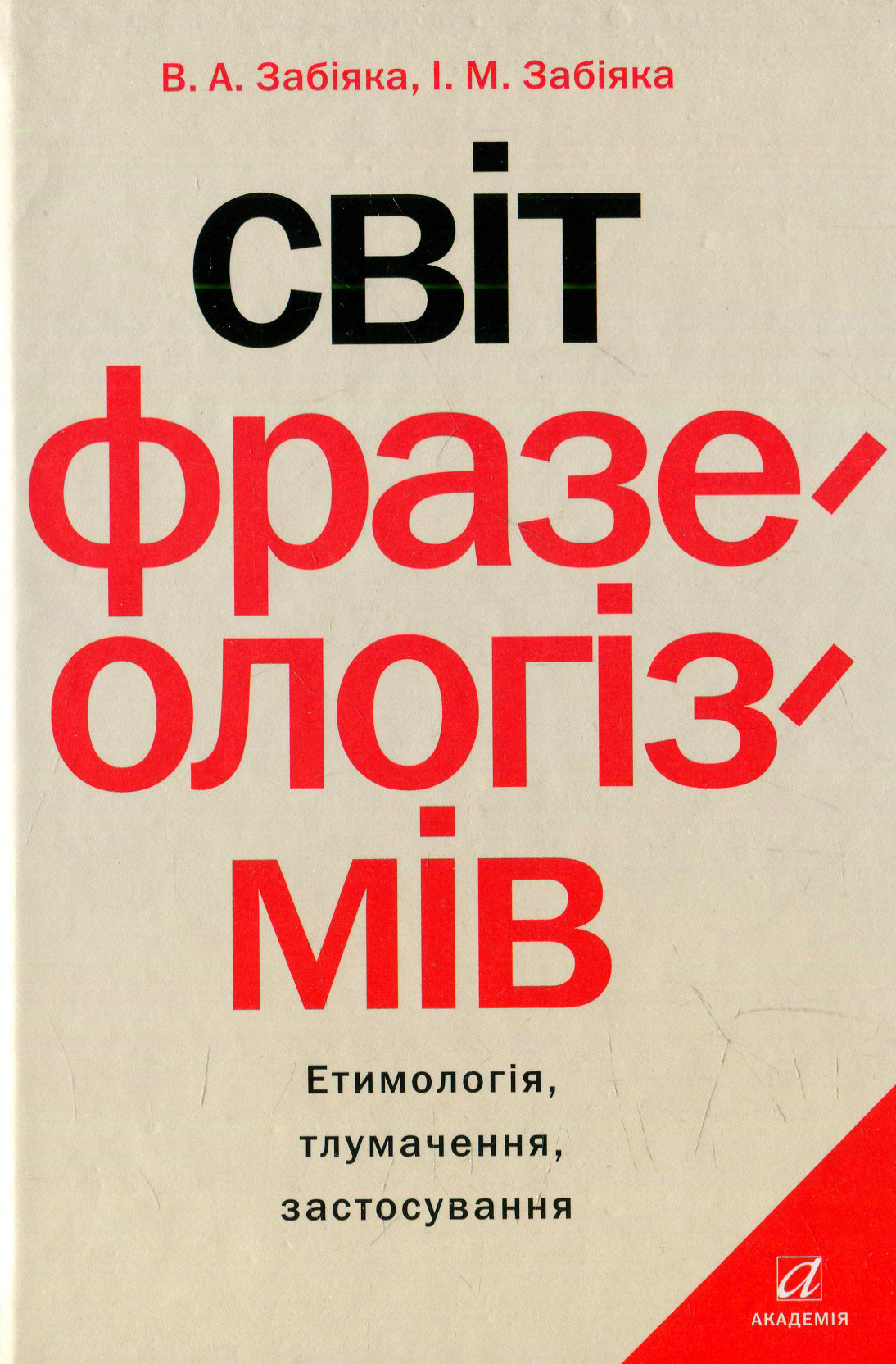 Світ фразеологізмів. Eтимологiя, тлумачення, застосування 