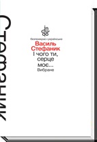 І чого ти, серце моє... (тверда обкладинка)