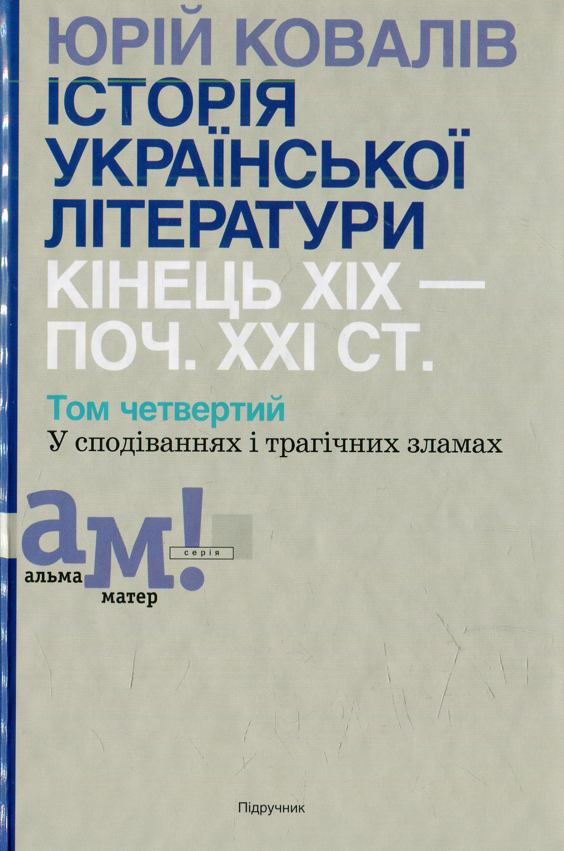 Історія української літератури: кінець XIX — поч. XXI ст. Том 4: У сподіваннях і трагічних зла