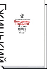 Чорне озеро (Кара-Кол) (тверда обкладинка)