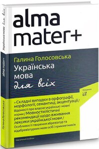 Українська мова для всіх