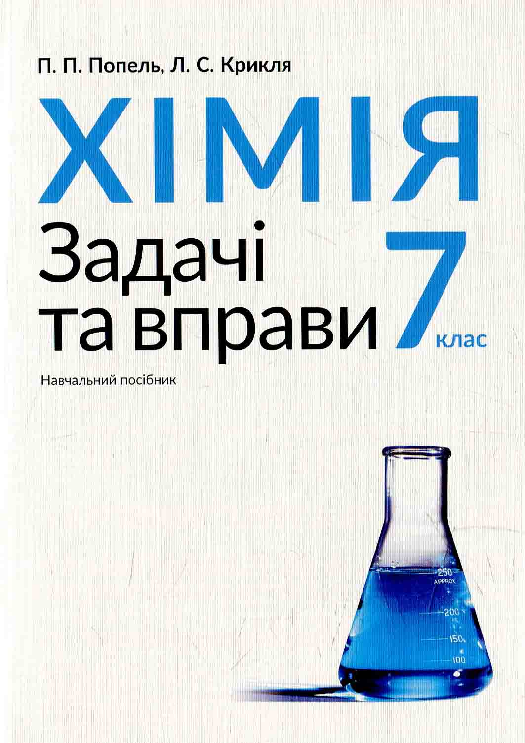 Хімія. 7 клас. Задачі та вправи