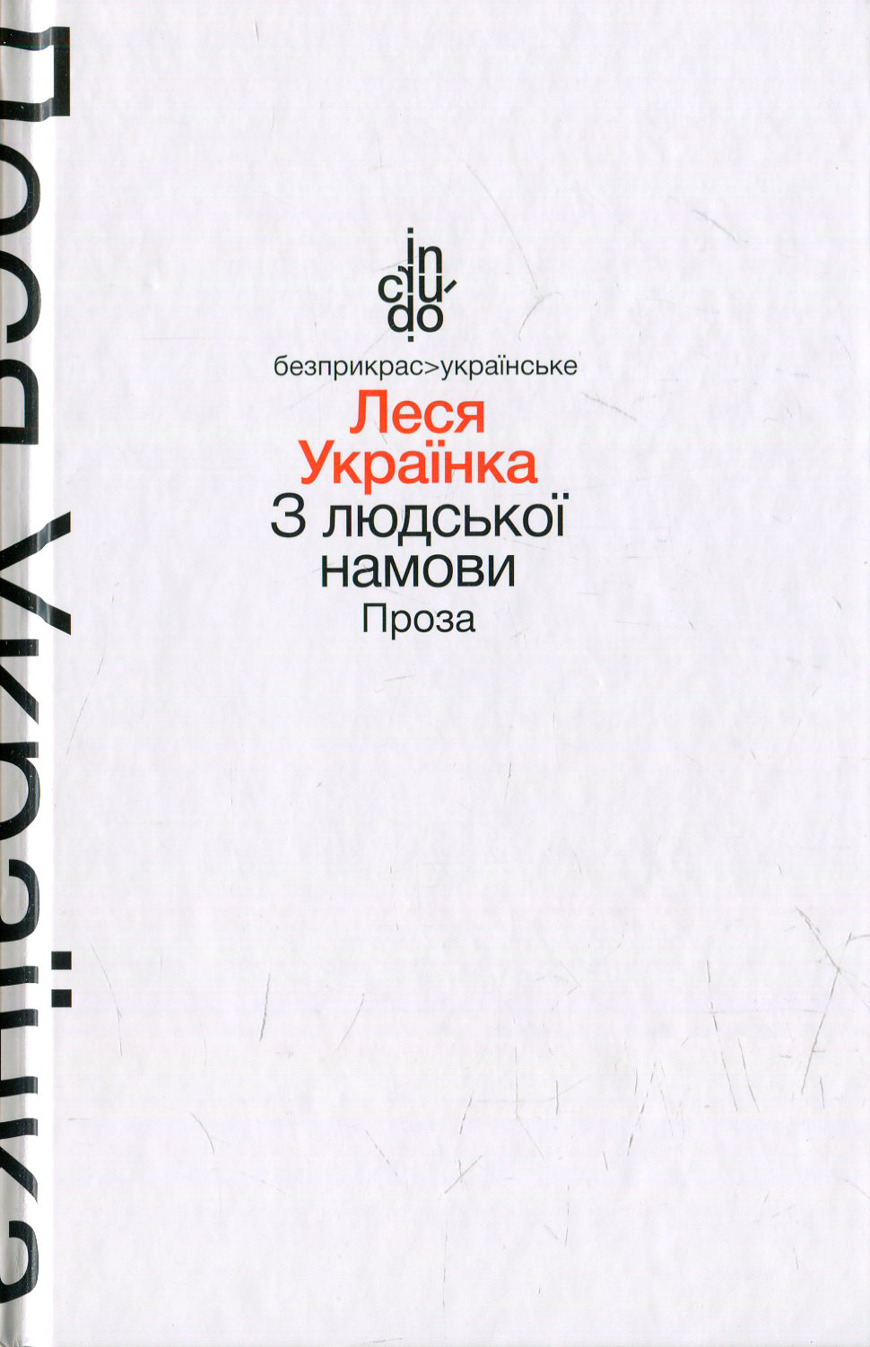 З людської намови (тверда обкладинка)