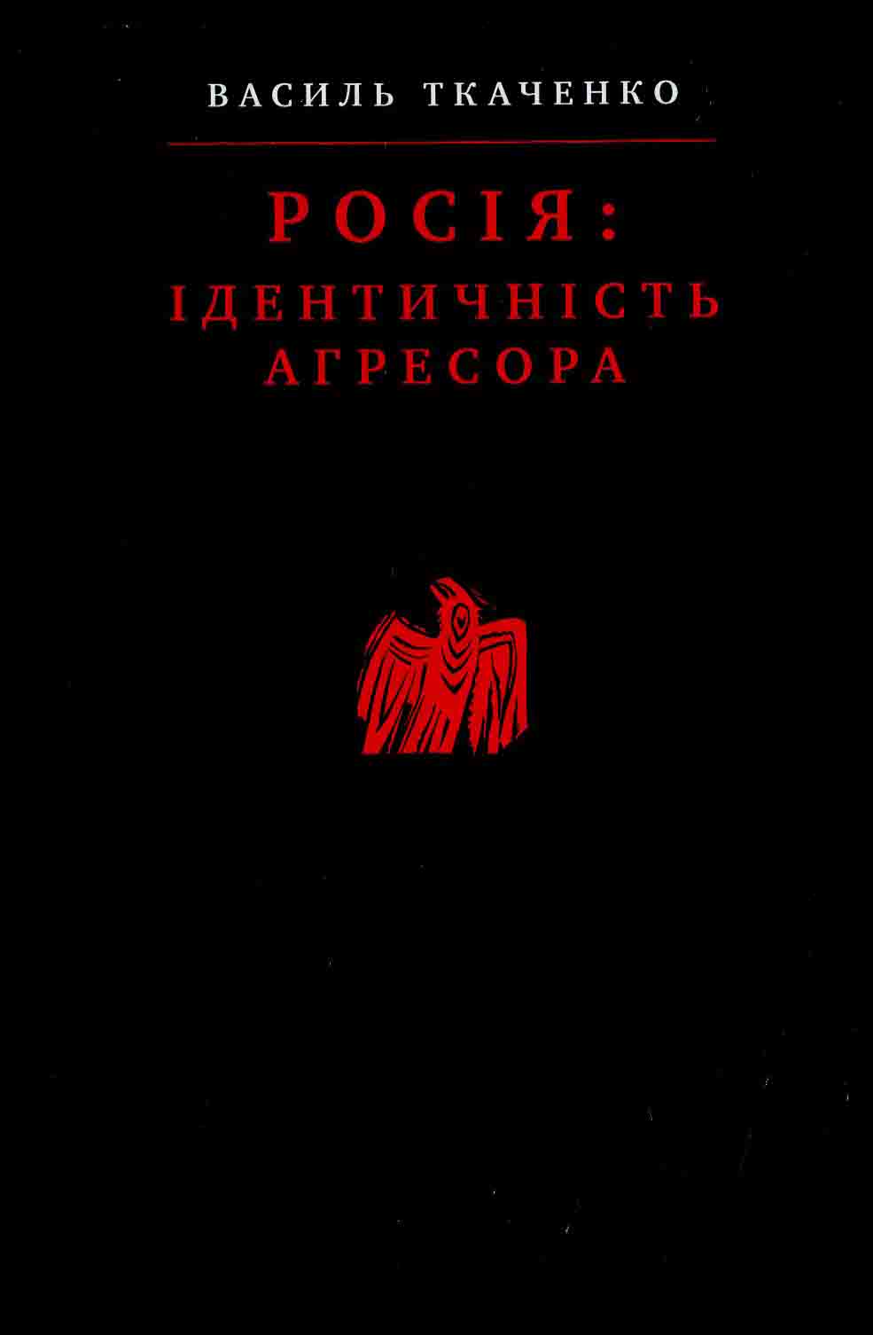 Росія: Ідентичність агресора