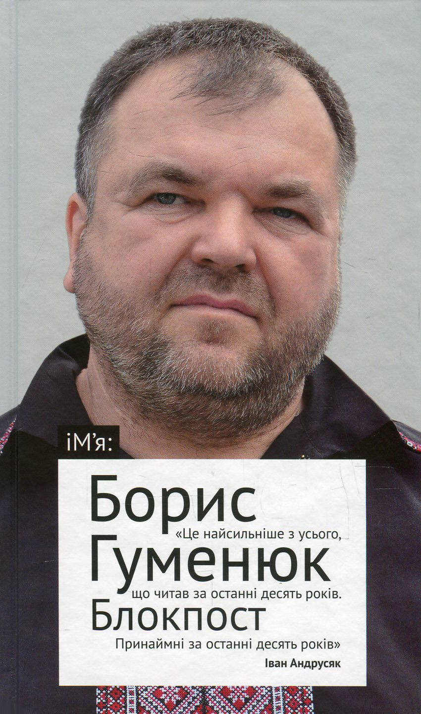 Блокпост. Вірші. Новели. Публіцистика