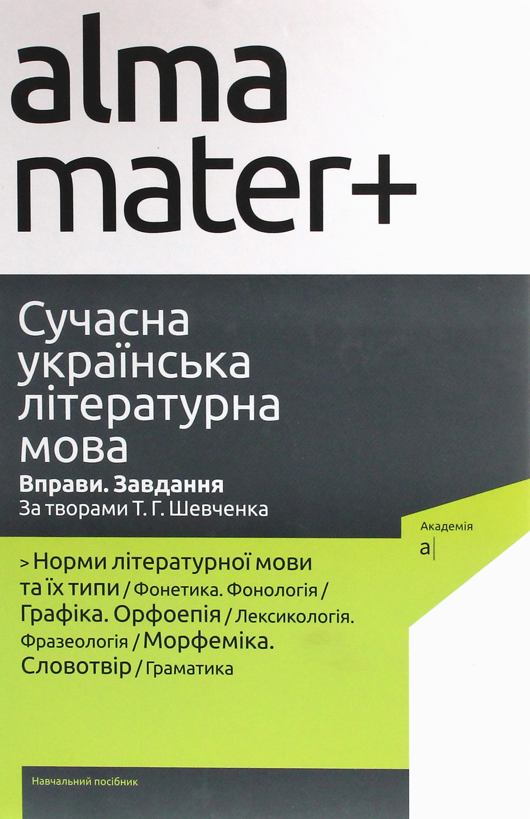 Сучасна українська літературна мова. Вправи. Завдання. За творами Т. Г. Шевченка