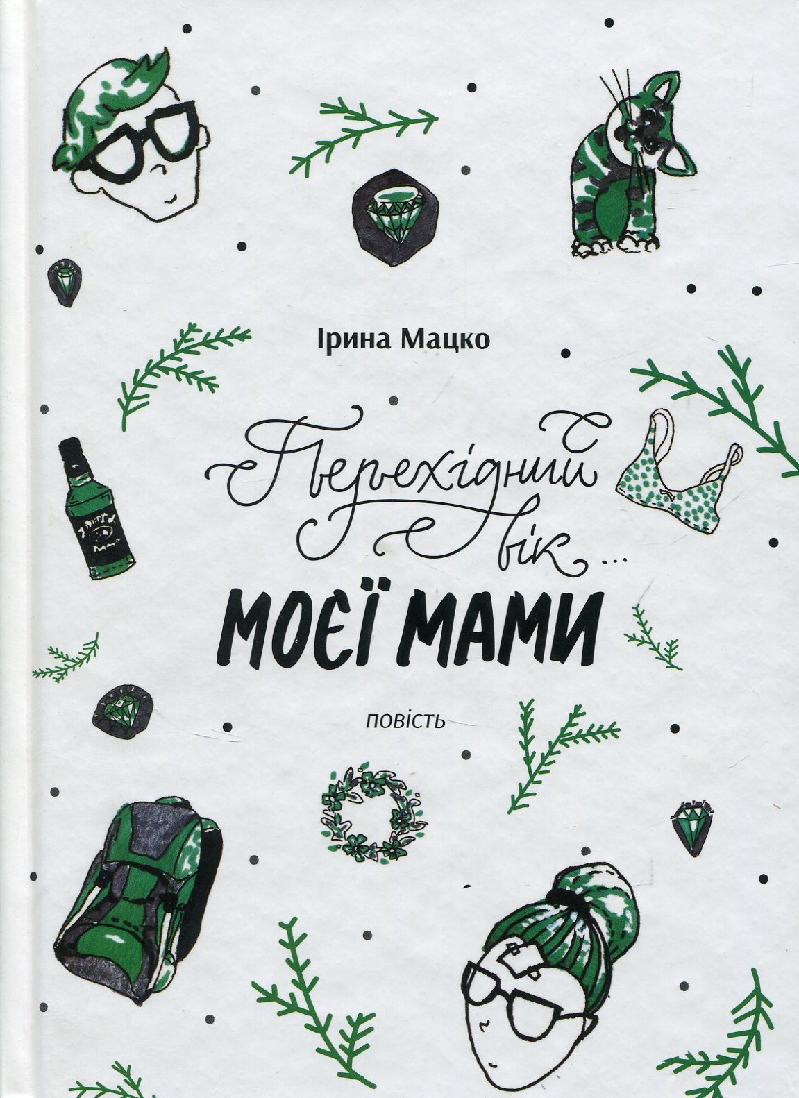 Перехідний вік моєї мами