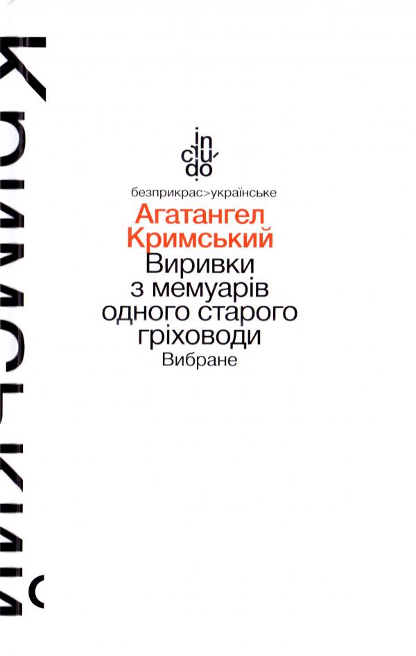 Виривки з мемуарів одного старого гріховоди. Вибране