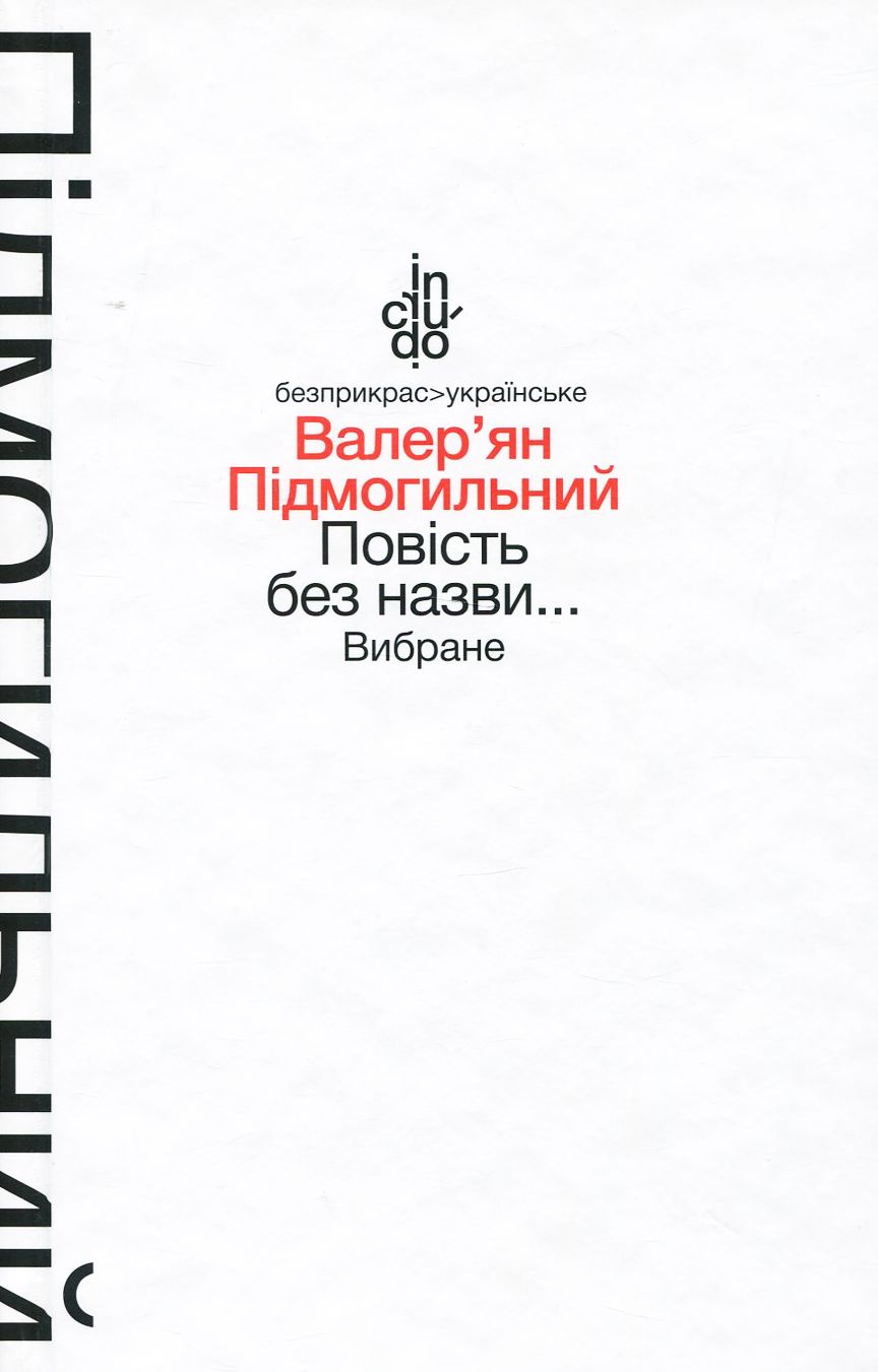 Повість без назви... Вибране