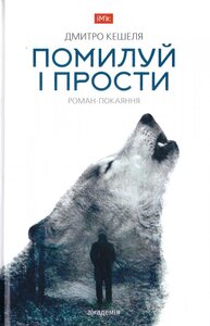 Помилуй і прости. Роман-покаяння