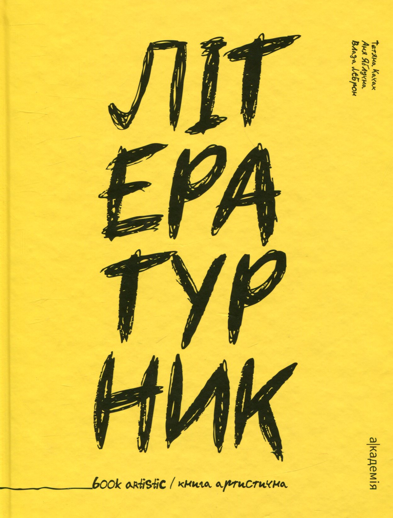 Літературник. Книга артистична