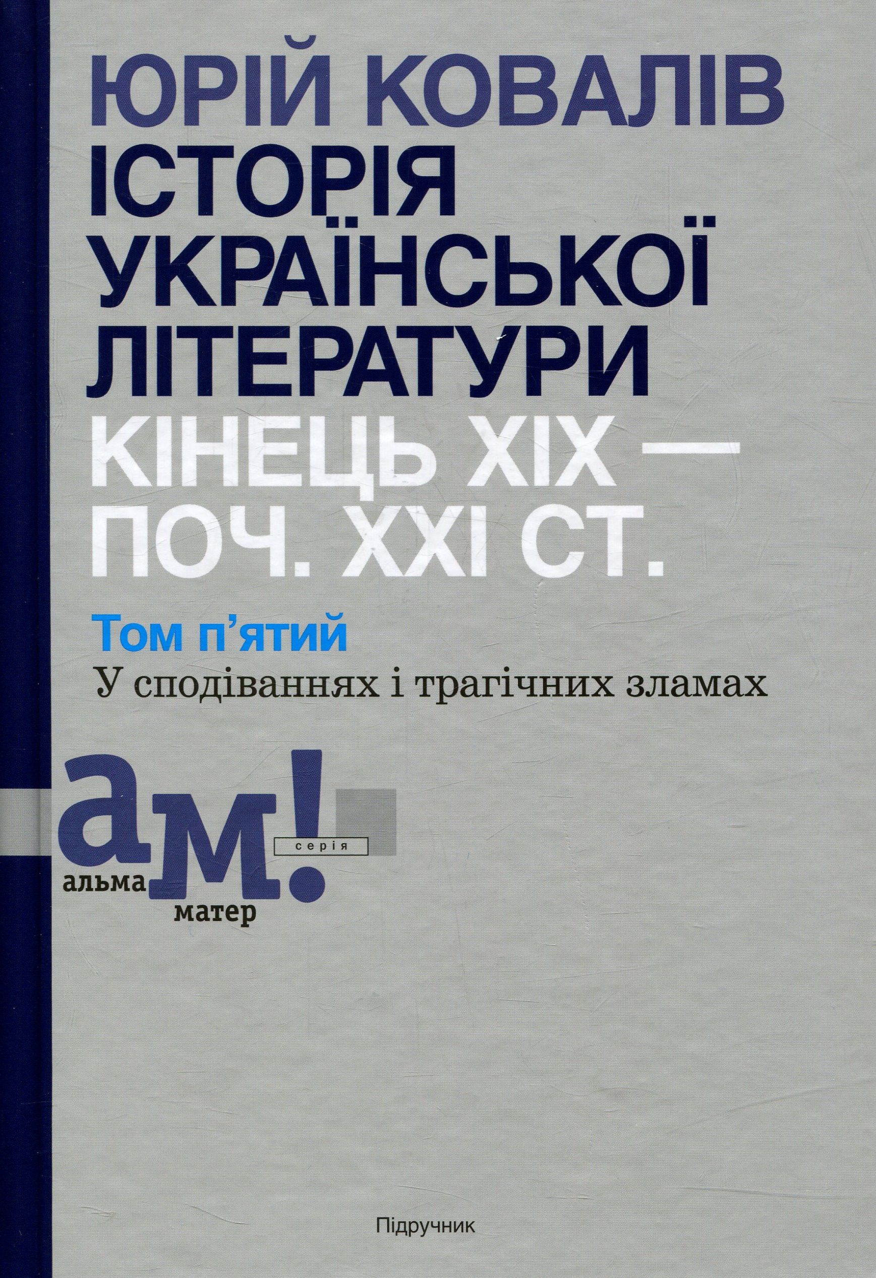 Історія української літератури. Кінець XIX - початок ХХІ століття. Том 5. У сподіваннях і трагічних зламах