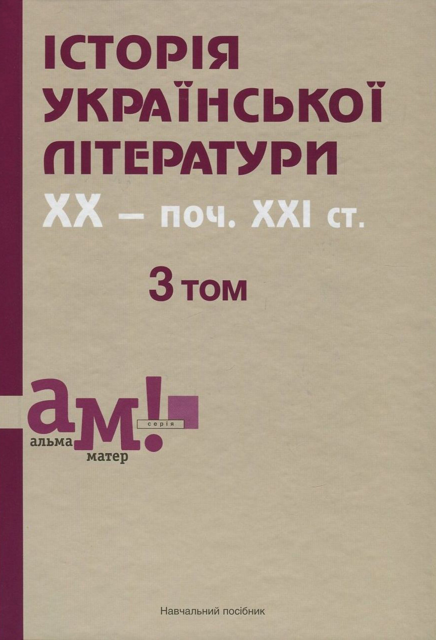 Історія української літератури. У 3 томах. Том 3. ХХ - поч. ХХІ ст.