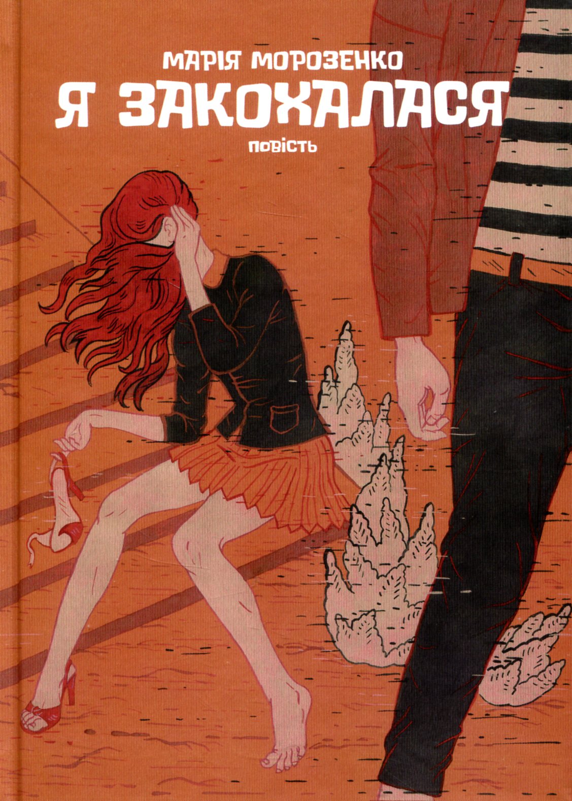 Я закохалася