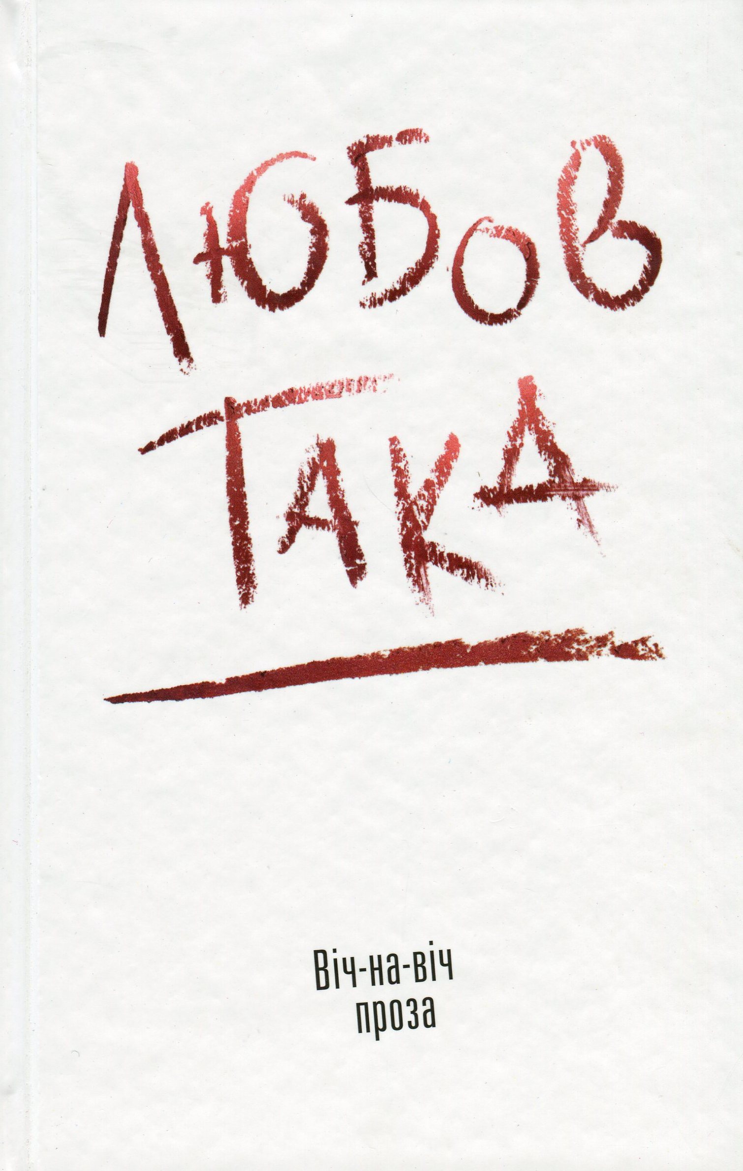 Любов така. Віч-на-віч