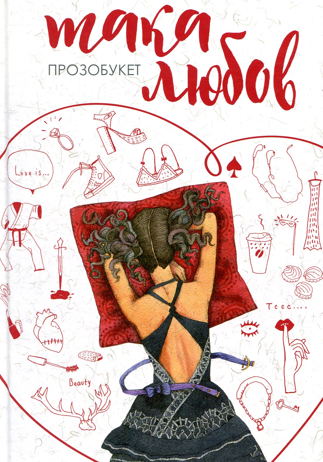 Така любов. Прозобукет