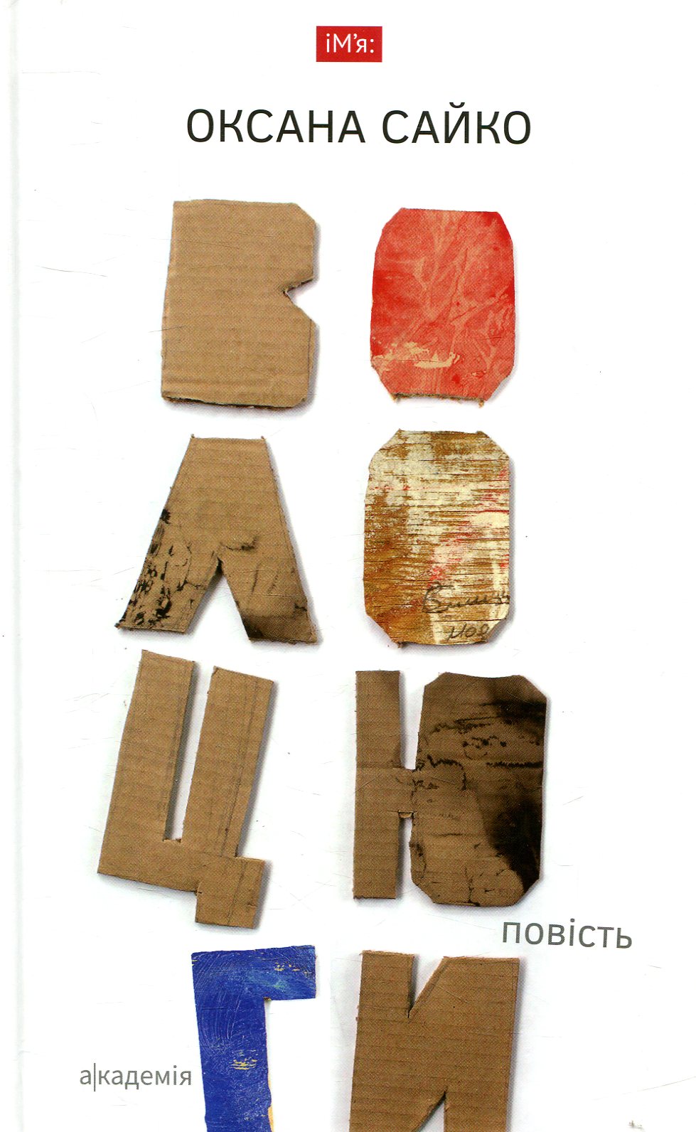 Волоцюги. Оксана Сайко