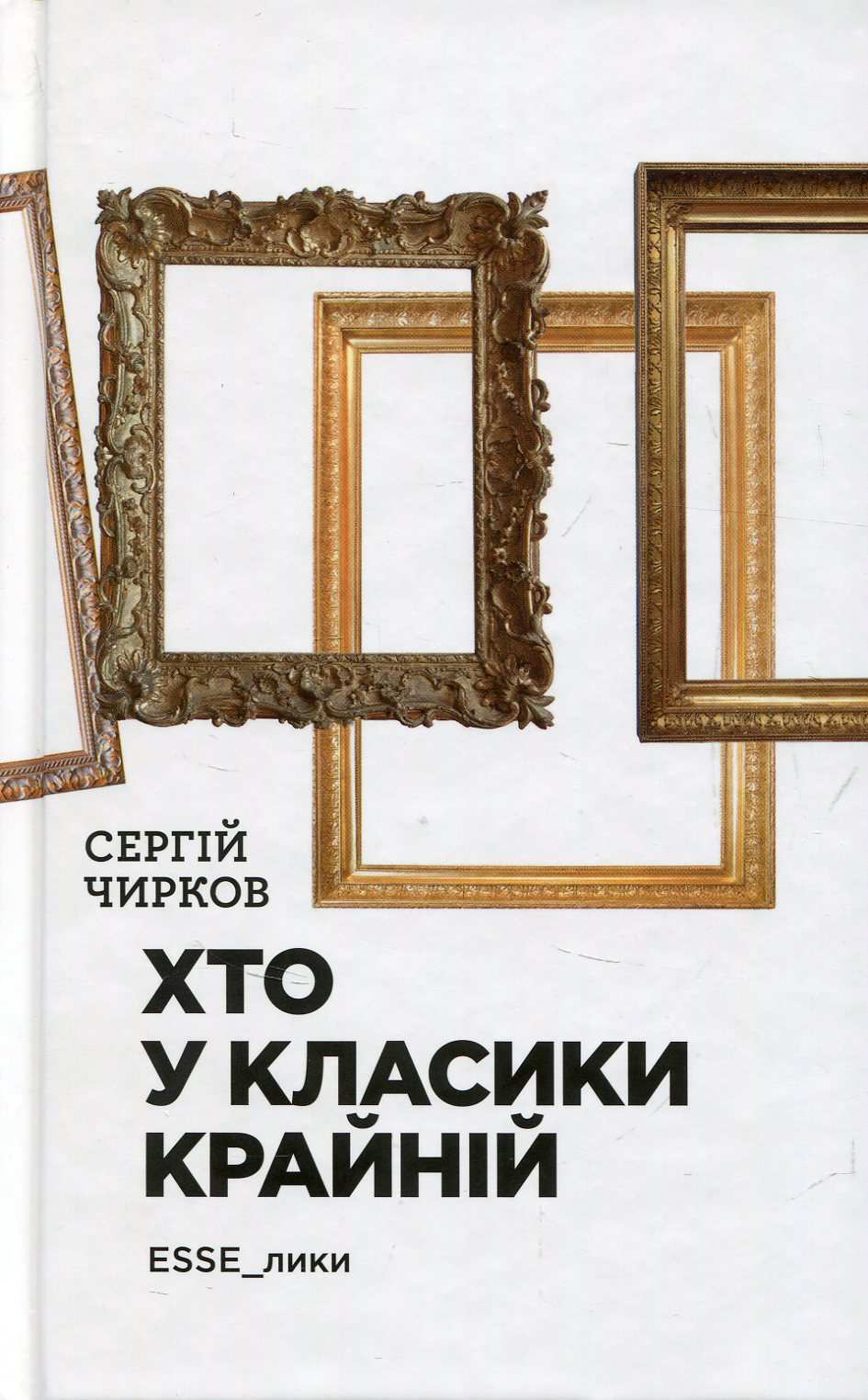 Хто у класики крайній.  ЕSSE_лики 