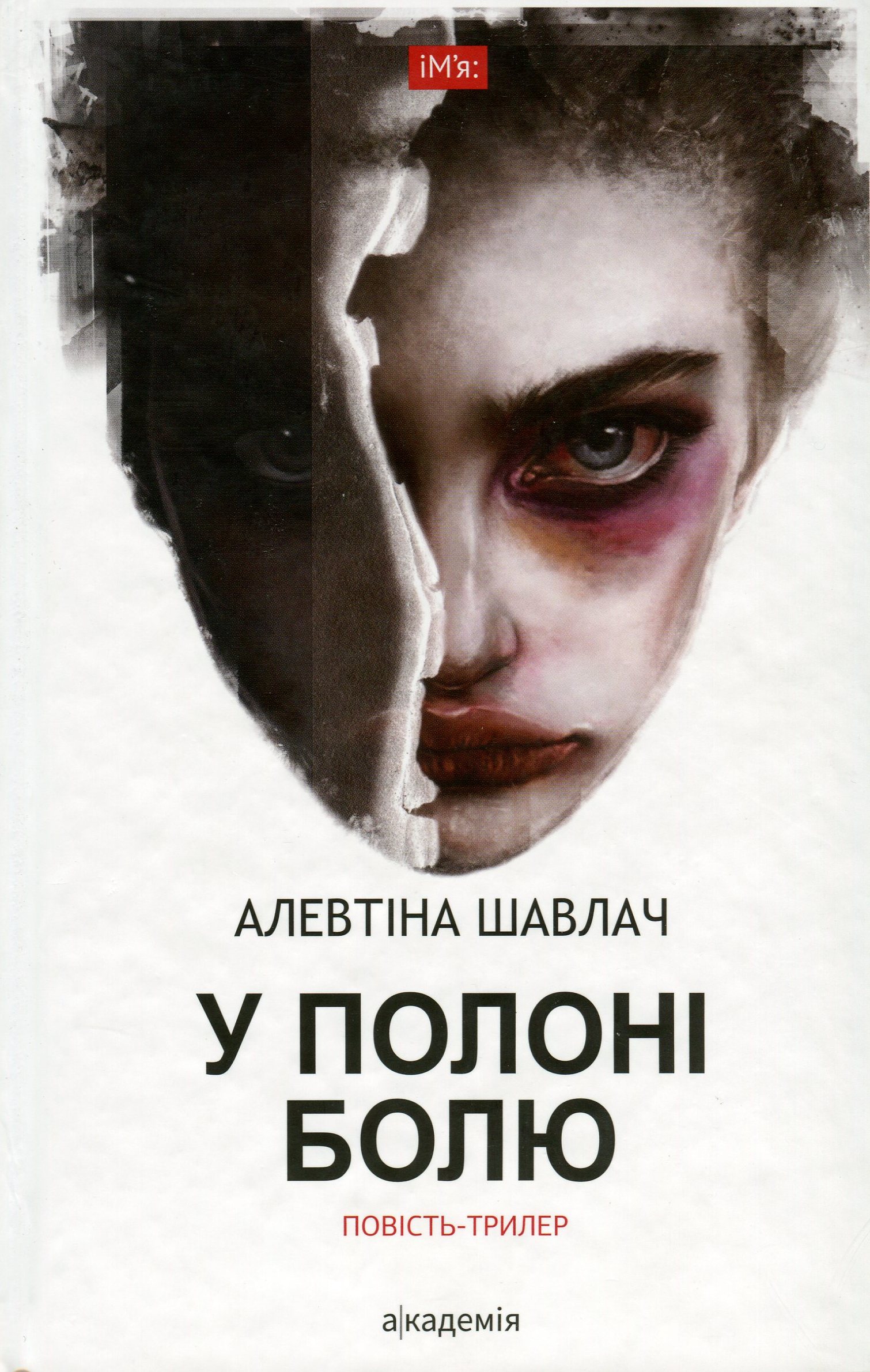 У полоні болю