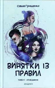 Винятки з правил: повість, оповідання