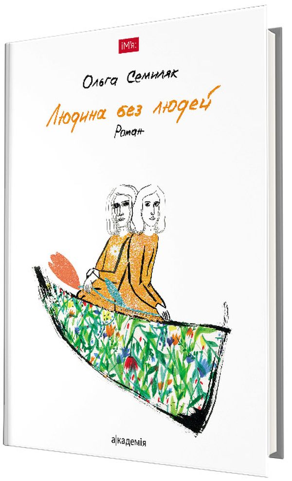 Людина без людей