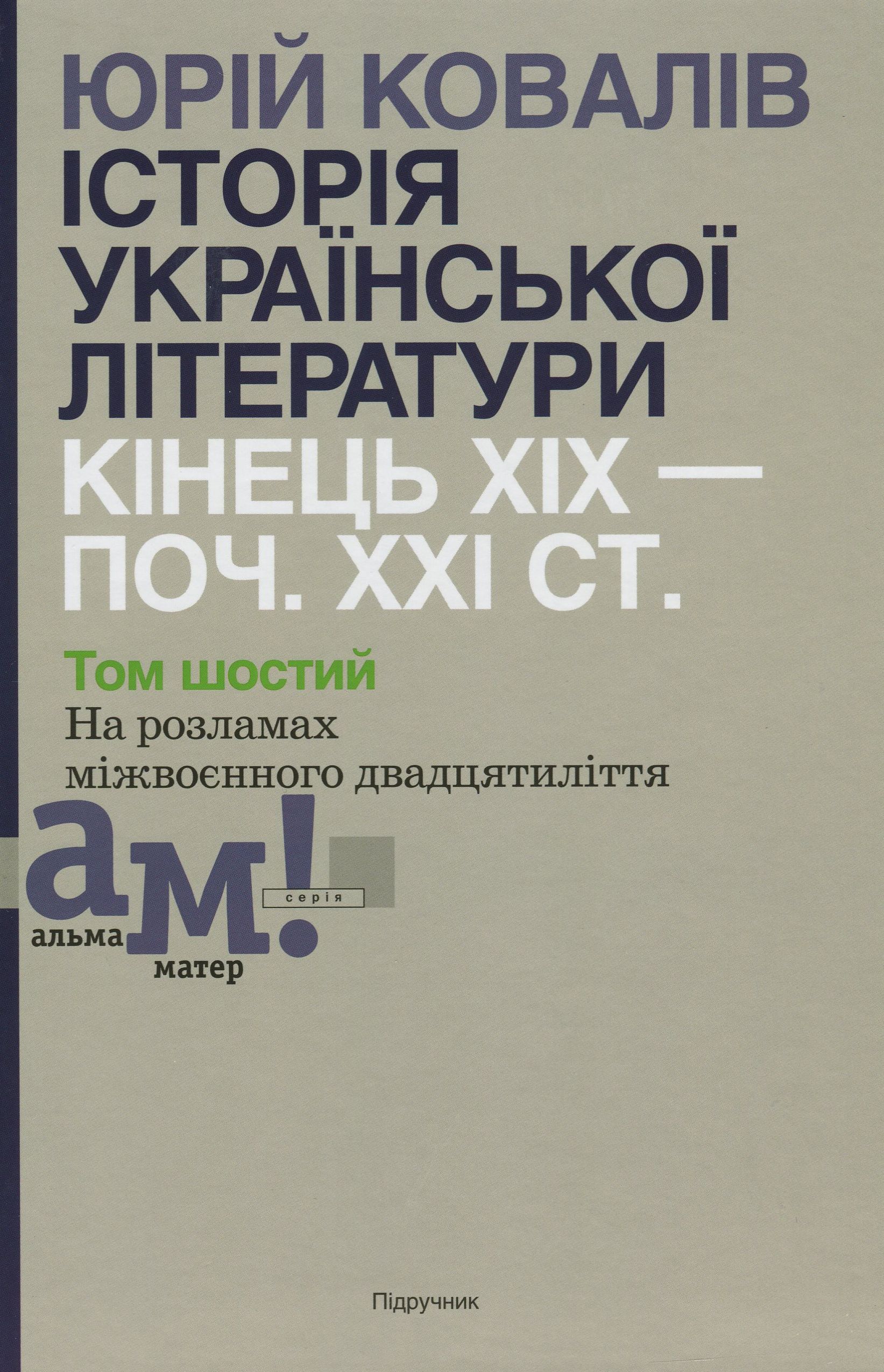 Історія української літератури. Кінець ХІХ - початок ХХІ ст. Том шостий. На розламах міжвоєнного двадцятиліття