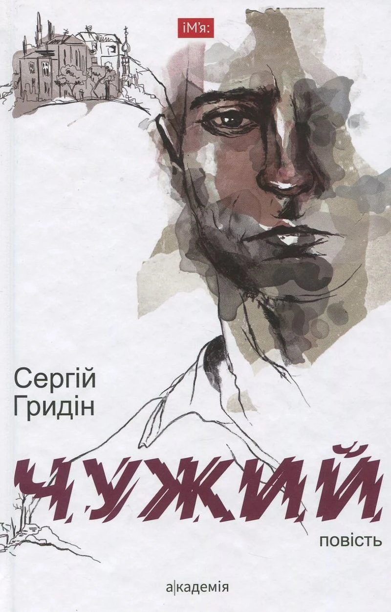 Чужий (ВЦ "Академія")