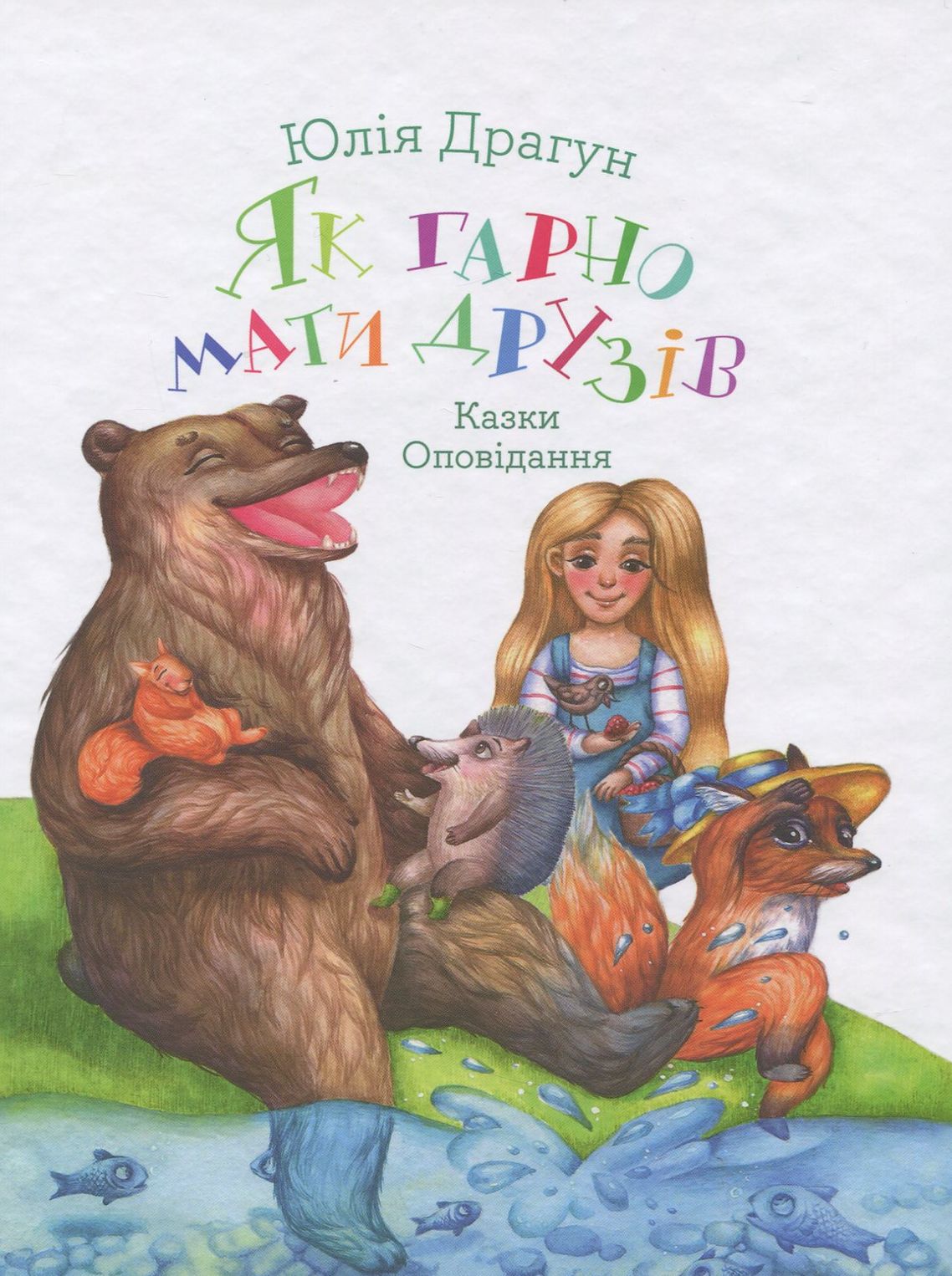 Як гарно мати друзів