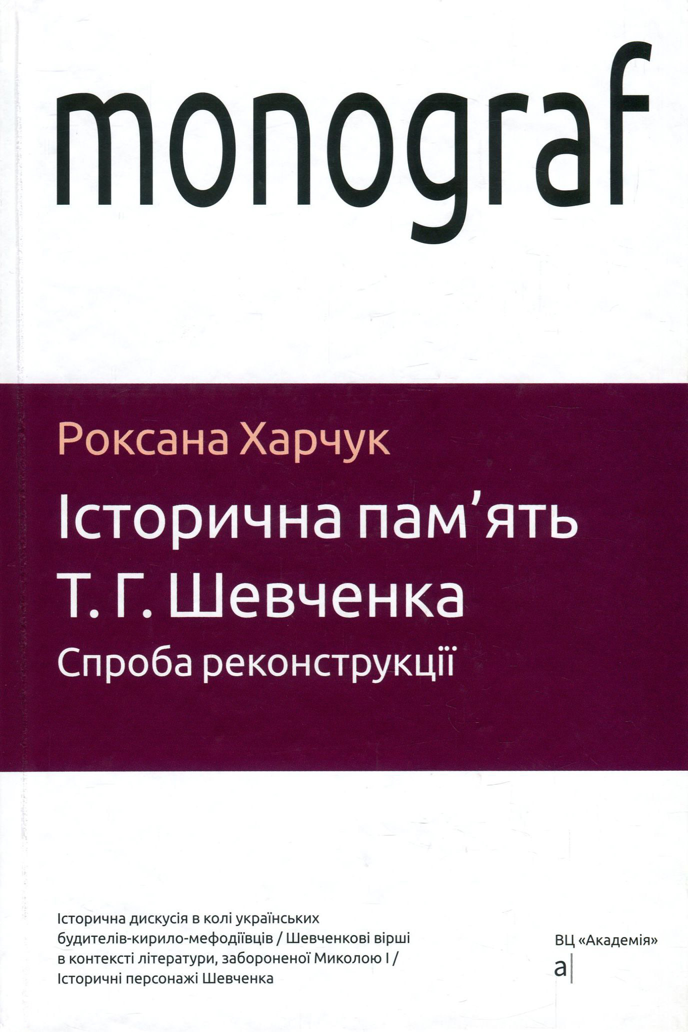 Історична пам'ять Т. Г. Шевченка. Спроба реконструкції