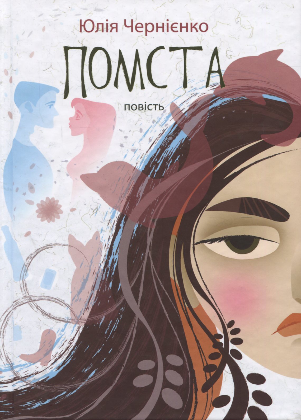 Помста. Повість