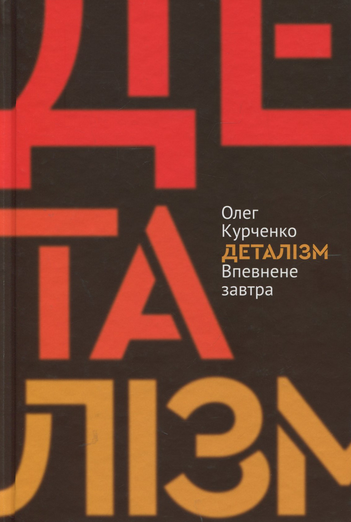 Деталізм: Впевнене завтра