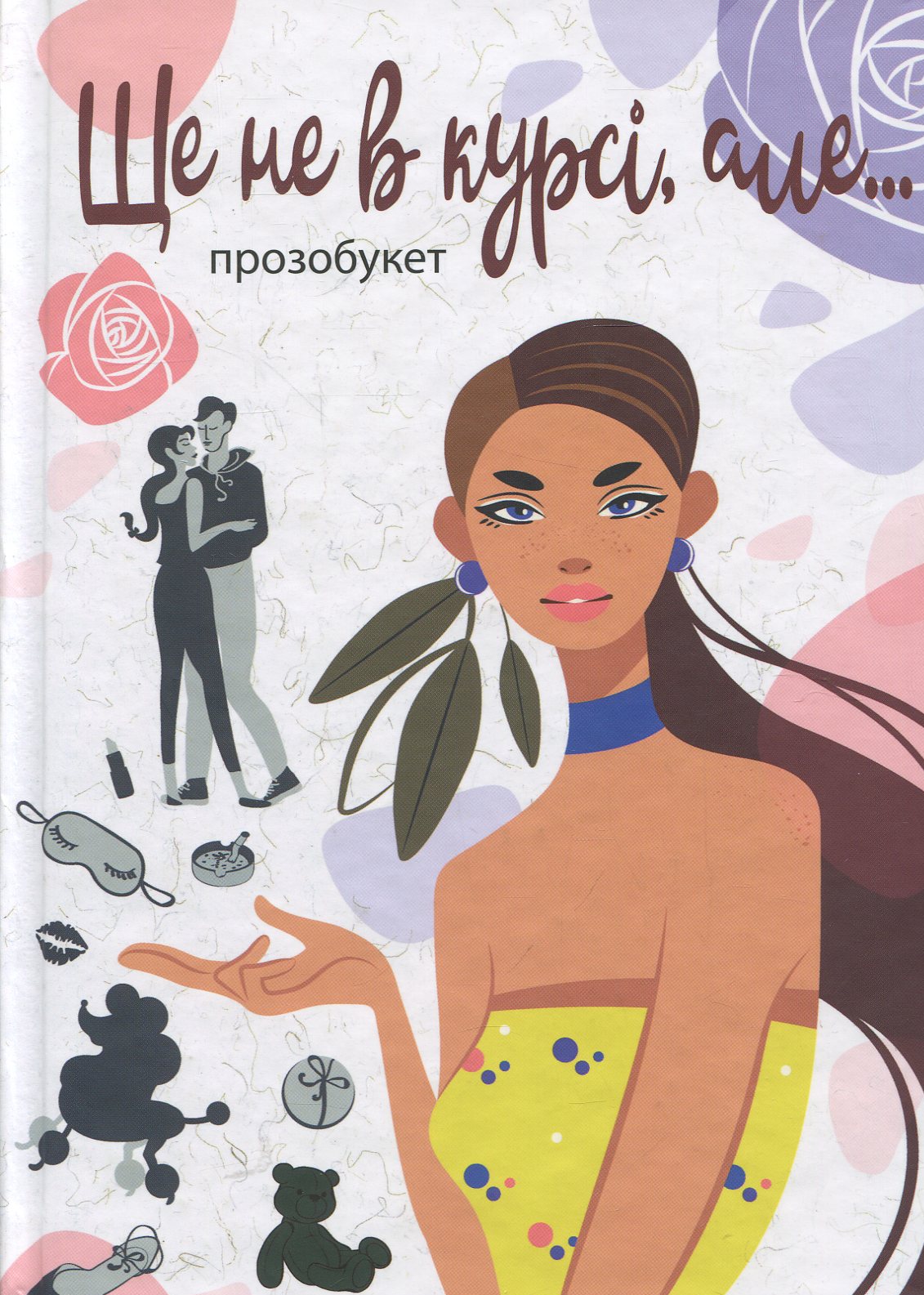 Ще не в курсі, але... прозобукет