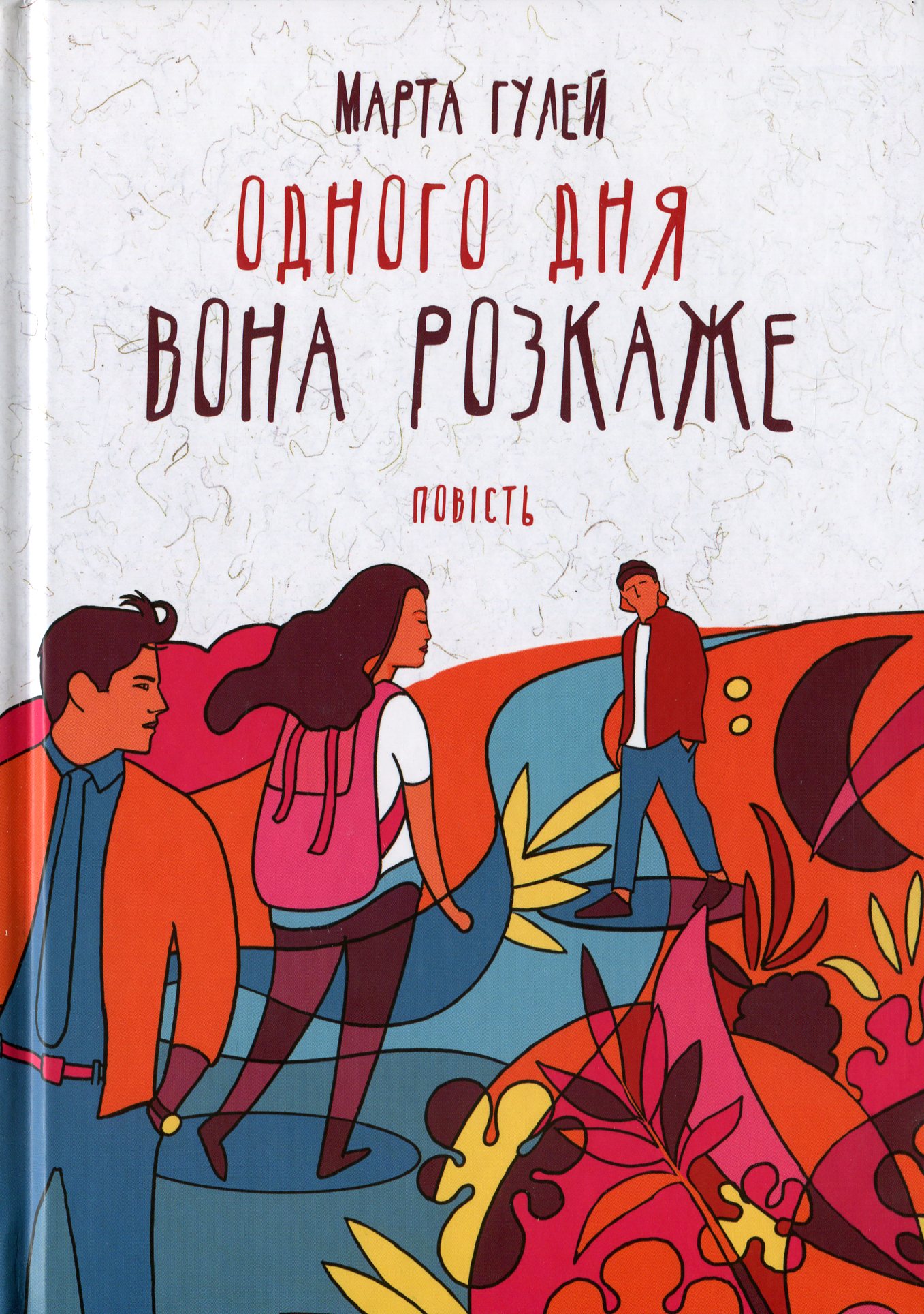 Одного дня вона розкаже