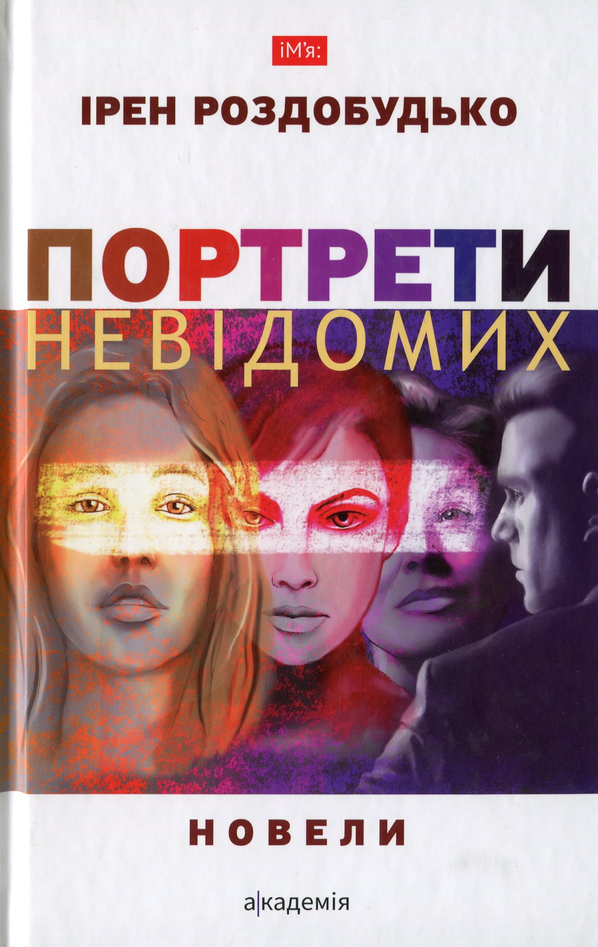 Портрети невідомих. Новели