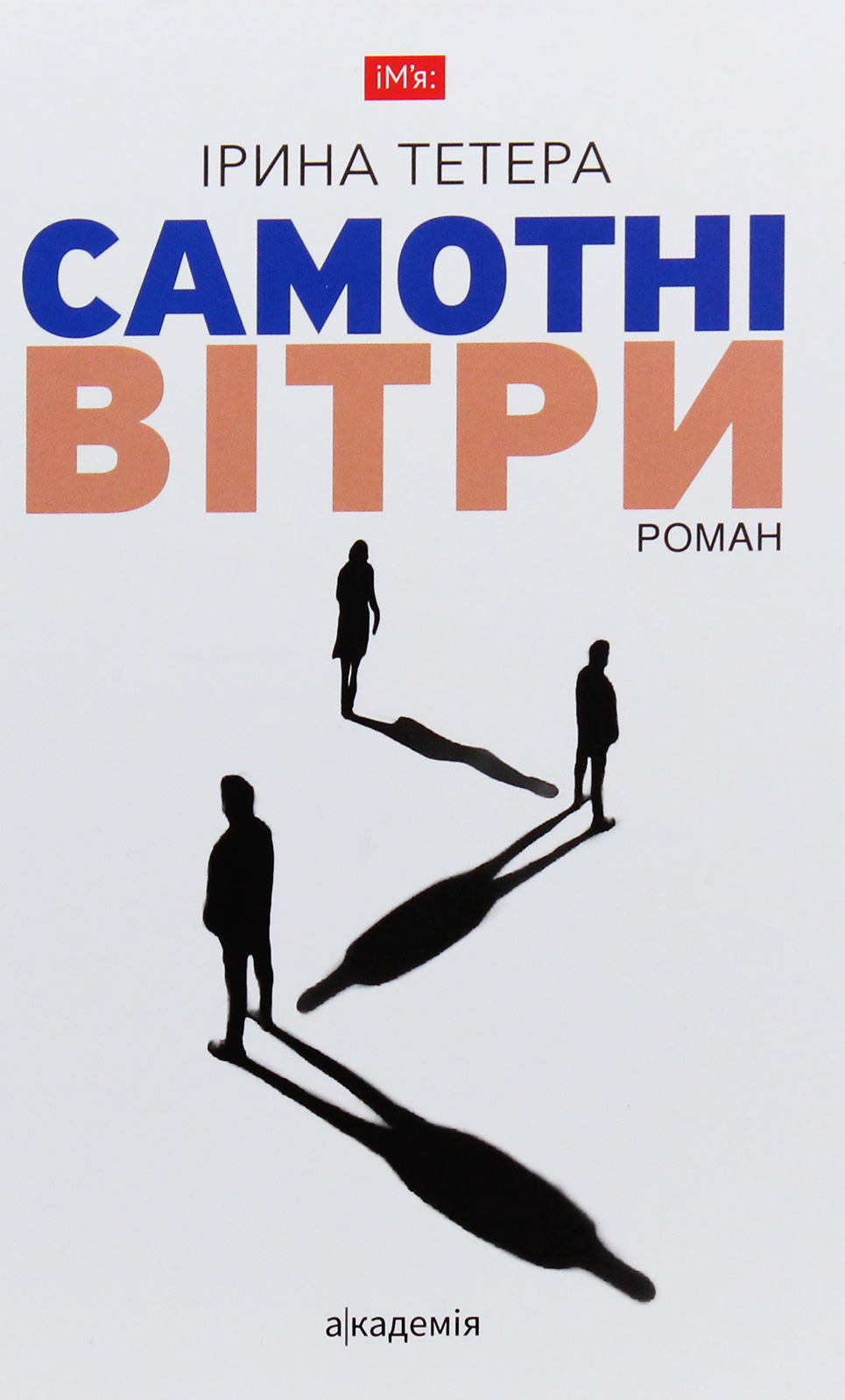 Самотні вітри