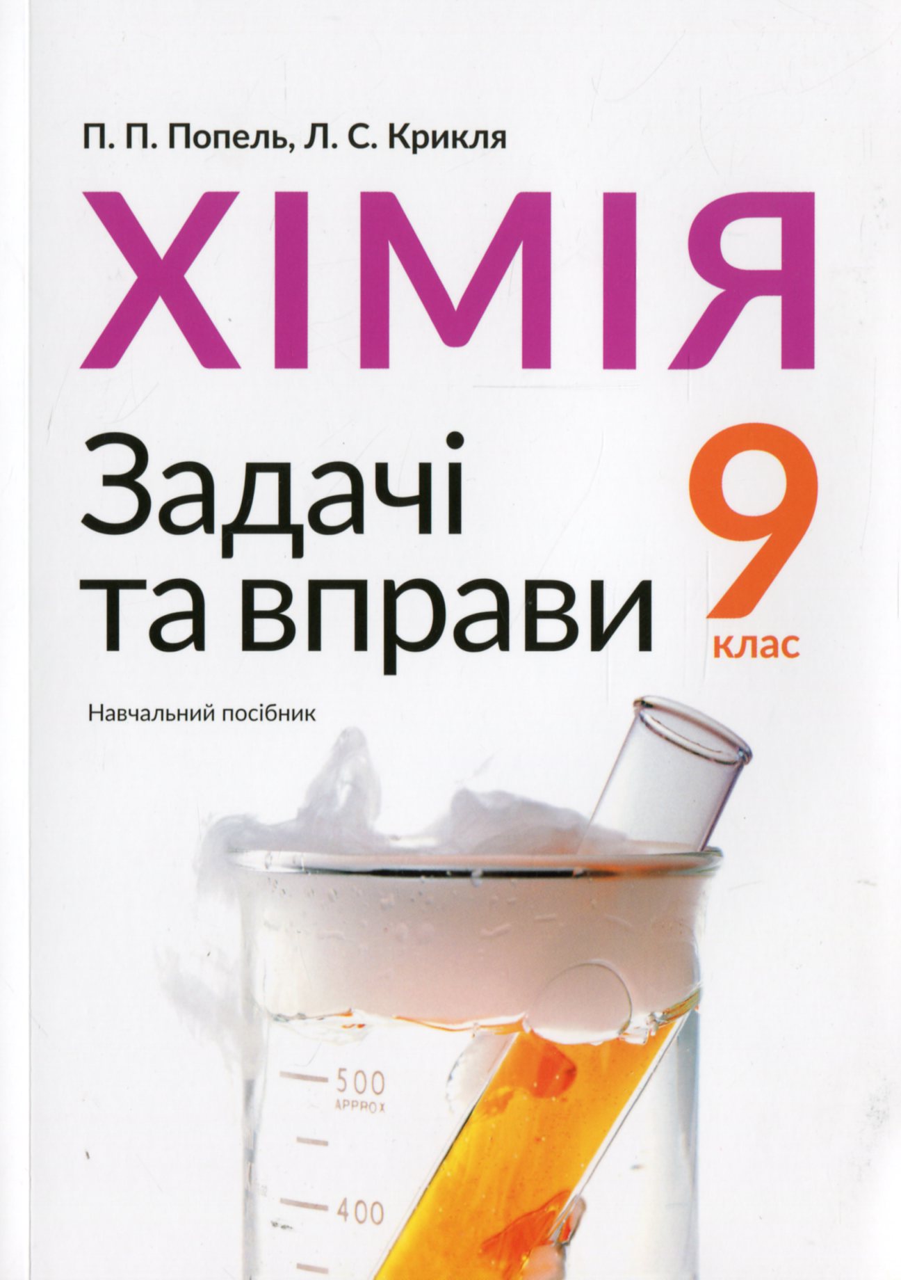 Хімія. 9 клас. Задачі та вправи