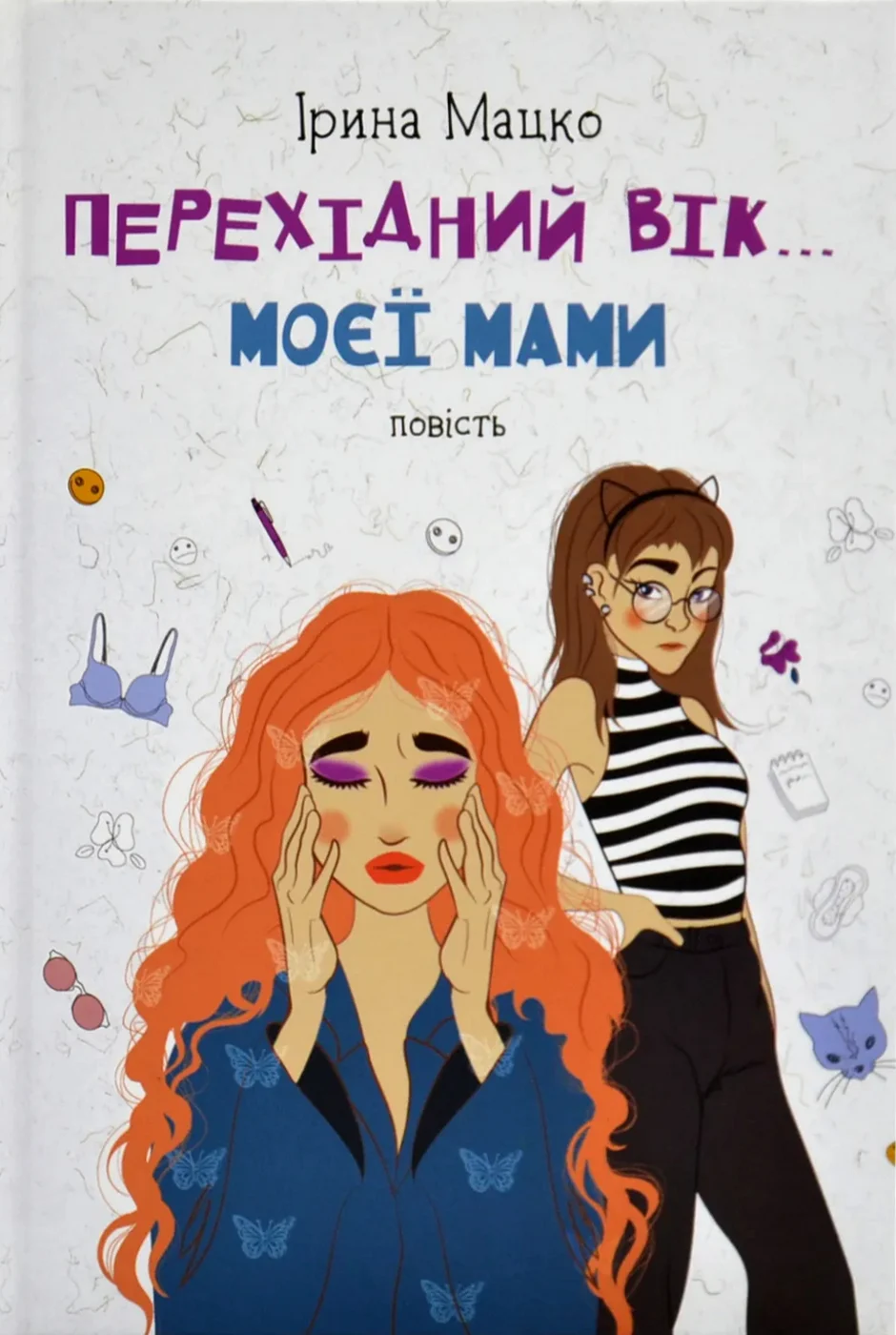 Перехідний вік... моєї мами