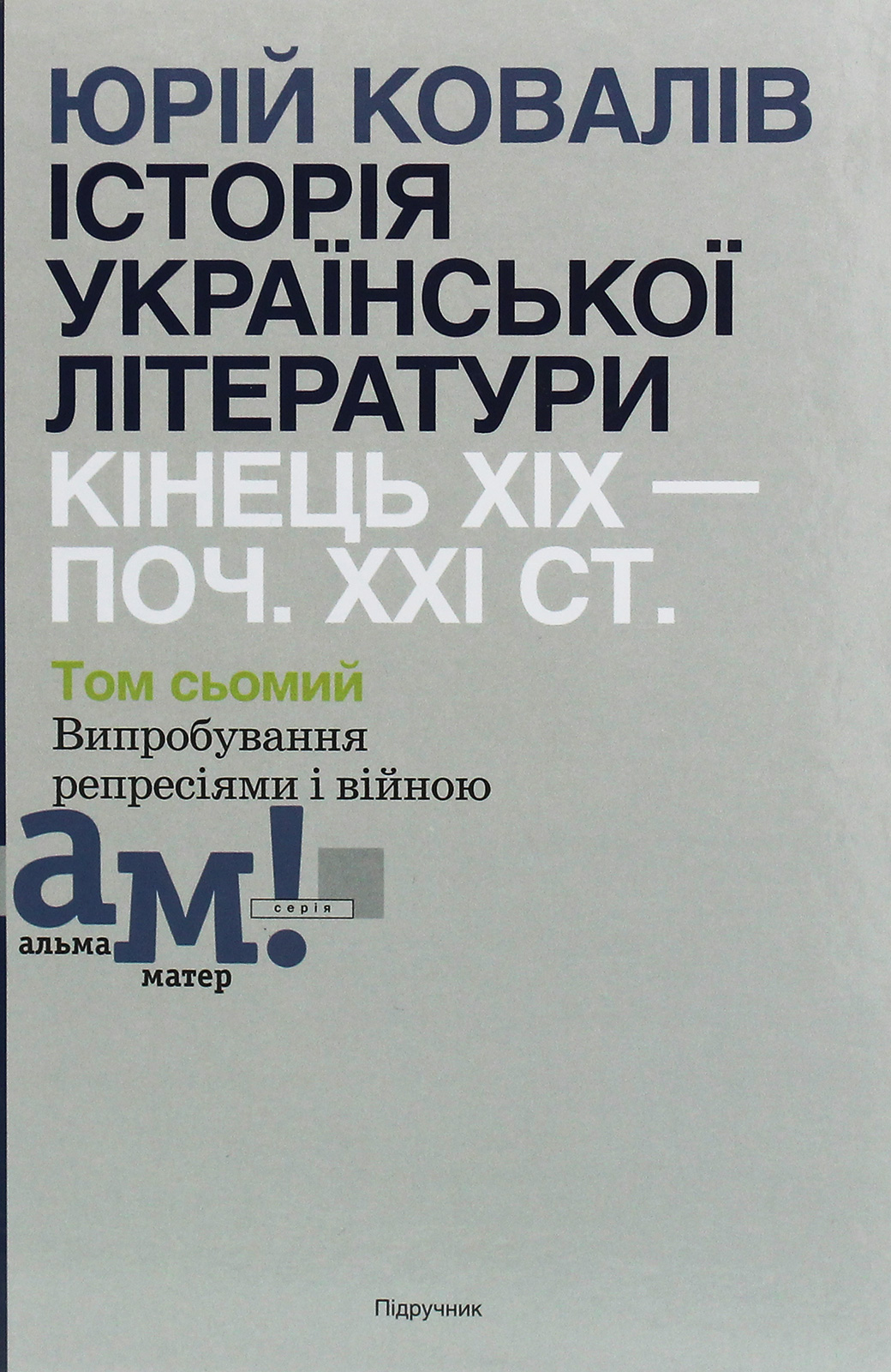 Історія української літератури. Кінець ХІХ—початок ХХІ ст. У десяти томах. Том сьомий. Випробування репресіями і війною
