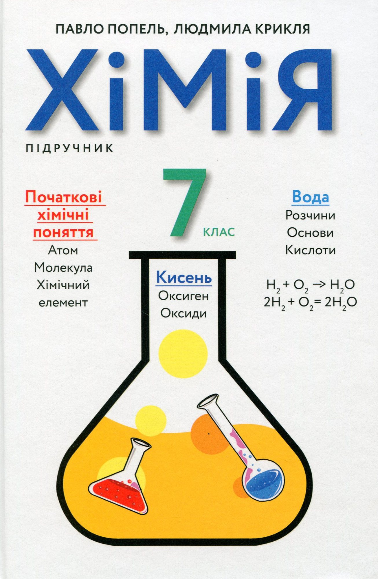 Хімія. 7 клас. Підручник