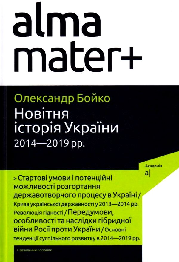 Новітня історія України. 2014-2019 роки