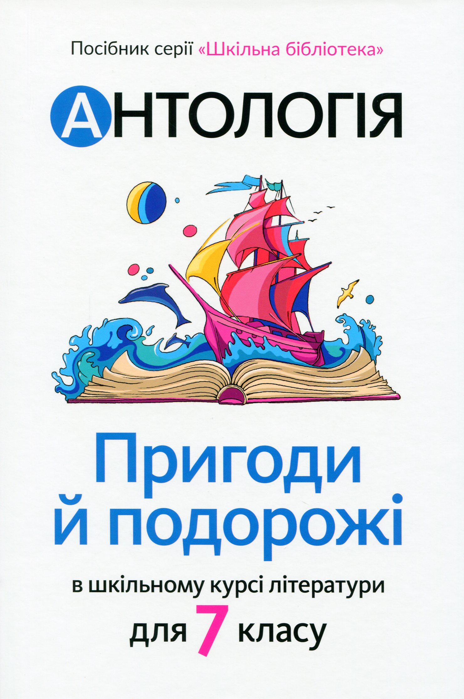 Антологія. Пригоди й подорожі в шкільному курсі літератури для 7 класу