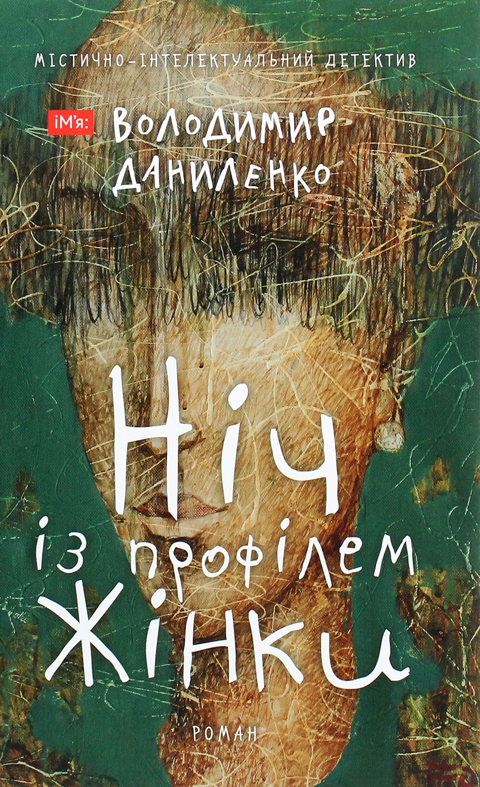 Ніч із профілем жінки