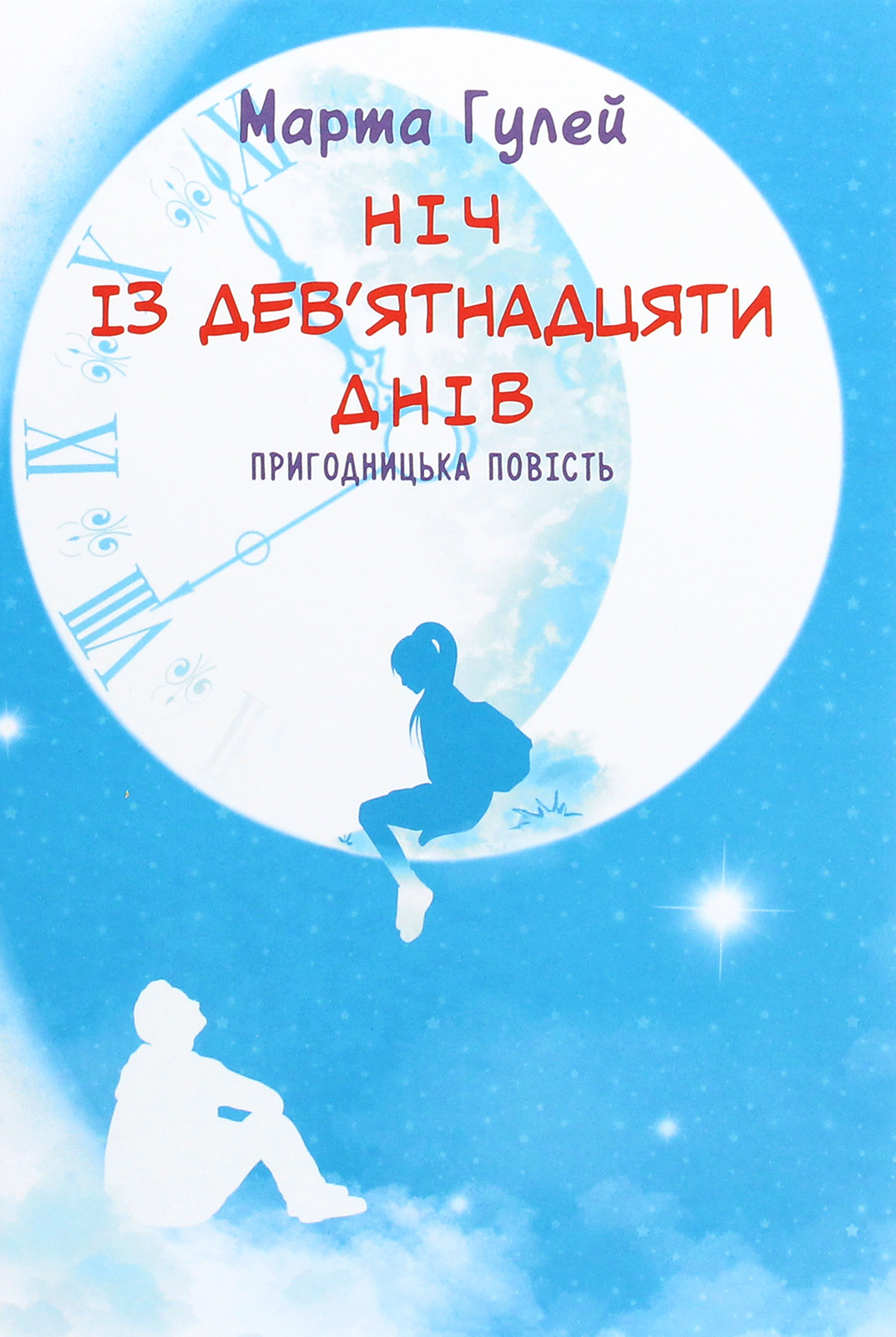 Ніч із дев’ятнадцяти днів